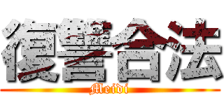 復讐合法 (Meidi)