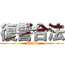 復讐合法 (Meidi)