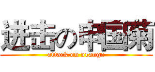 进击の申国菊 (attack on orange)