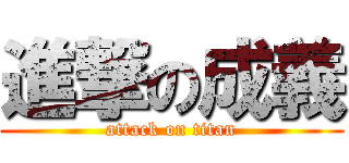 進撃の成義 (attack on titan)