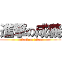 進撃の成義 (attack on titan)