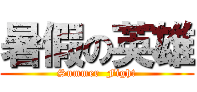暑假の英雄 (Summer  Fight)