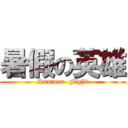 暑假の英雄 (Summer  Fight)