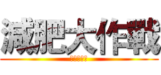 減肥大作戰 (你給我減肥)