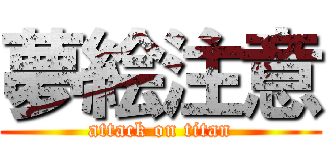 夢絵注意 (attack on titan)