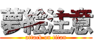 夢絵注意 (attack on titan)