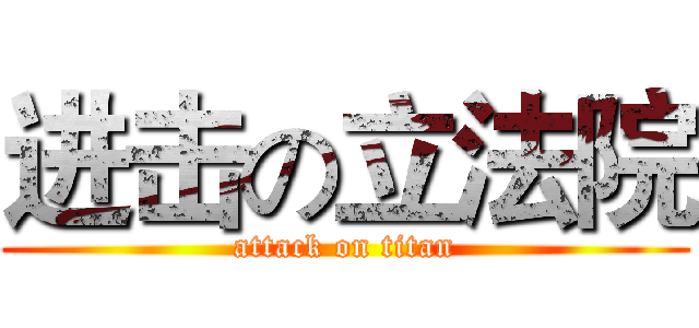 进击の立法院 (attack on titan)