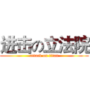 进击の立法院 (attack on titan)