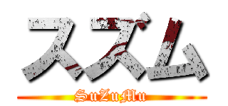 スズム (SuZuMu)