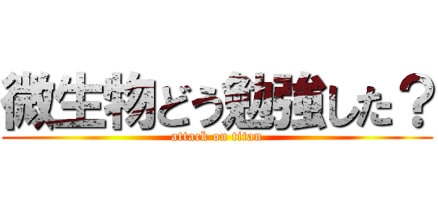 微生物どう勉強した？ (attack on titan)