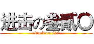 进击の叁貳〇 (attack on 320)