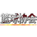 篮球协会 (basketball)