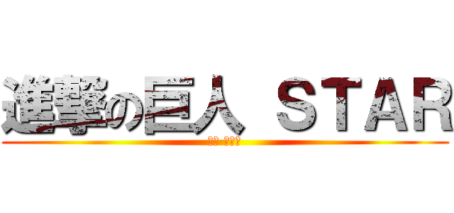 進撃の巨人 ＳＴＡＲ (선민 사랑해)