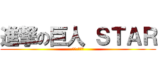 進撃の巨人 ＳＴＡＲ (선민 사랑해)