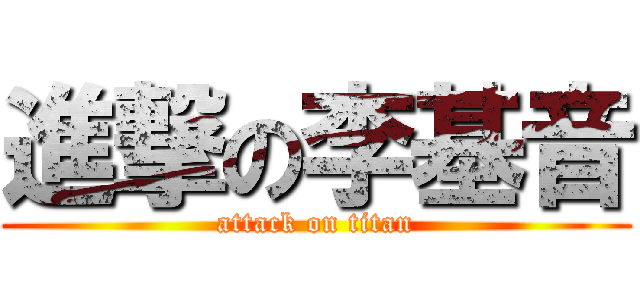 進撃の李基音 (attack on titan)