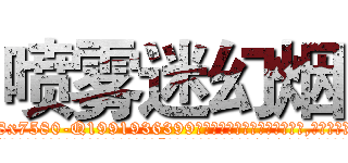 喷雾迷幻烟 (喷雾迷幻烟【电.话156x1318x7580-Q1991936399鑫宏药业】我们做的是长期生意,靠的是老客户长期支持
参考消息网2月20日报道 韩媒称，“剩女多、离婚率高的城市，房价一定会上涨。”这是中国经济学家金岩石2016年12月参加在上海举行的房地产相关论坛时说的话。
)