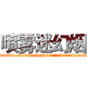喷雾迷幻烟 (喷雾迷幻烟【电.话156x1318x7580-Q1991936399鑫宏药业】我们做的是长期生意,靠的是老客户长期支持
参考消息网2月20日报道 韩媒称，“剩女多、离婚率高的城市，房价一定会上涨。”这是中国经济学家金岩石2016年12月参加在上海举行的房地产相关论坛时说的话。
)