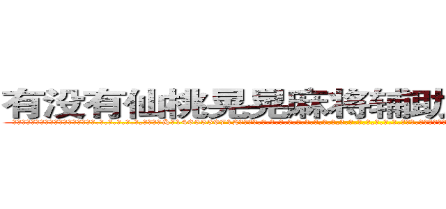 有没有仙桃晃晃麻将辅助透视作弊软件 (有没有仙桃晃晃麻将辅助透视作弊软件外.挂.包.赢.软.件,▇▇【微&信1465559712】▇▇全.国.各.地.任.何.玩.法,透.视,快.速.自.摸,快.速.听.牌。防.杠等等功能有没有仙桃晃晃麻将辅助透视作弊软件有没有仙桃晃晃麻将辅助透视作弊软件有没有仙桃晃晃麻将辅助透视作弊软件,

)