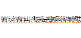 有没有仙桃晃晃麻将辅助透视作弊软件 (有没有仙桃晃晃麻将辅助透视作弊软件外.挂.包.赢.软.件,▇▇【微&信1465559712】▇▇全.国.各.地.任.何.玩.法,透.视,快.速.自.摸,快.速.听.牌。防.杠等等功能有没有仙桃晃晃麻将辅助透视作弊软件有没有仙桃晃晃麻将辅助透视作弊软件有没有仙桃晃晃麻将辅助透视作弊软件,

)