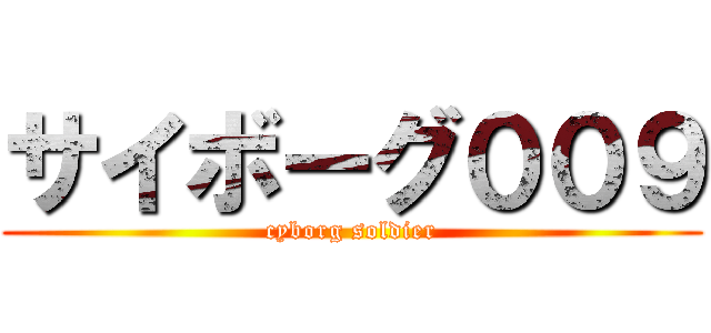 サイボーグ００９ (cyborg soldier)