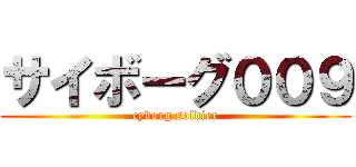 サイボーグ００９ (cyborg soldier)