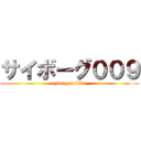 サイボーグ００９ (cyborg soldier)