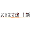 ＸＹＺ寸法 ｜ 斬 (PokeProGames)