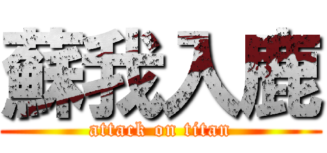 蘇我入鹿 (attack on titan)