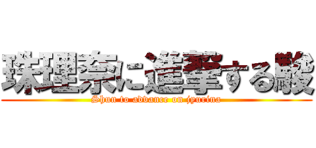 珠理奈に進撃する駿 (Shun to advance on jyurina)