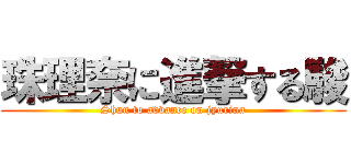 珠理奈に進撃する駿 (Shun to advance on jyurina)