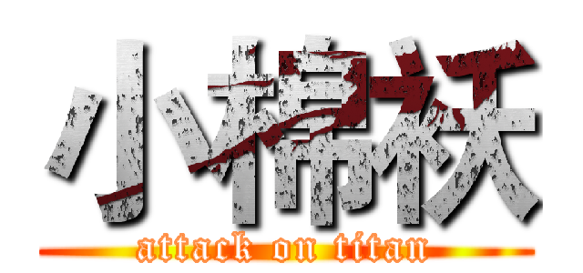 小棉袄 (attack on titan)