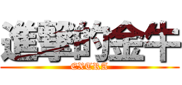 進撃的金牛 (EXTRA)