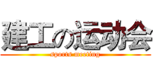 建工の运动会 (sports meeting)