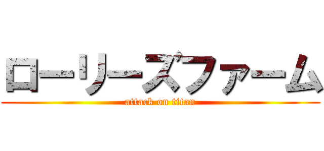 ローリーズファーム (attack on titan)