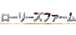 ローリーズファーム (attack on titan)