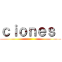 ｃｉｏｎｅｓ  ()