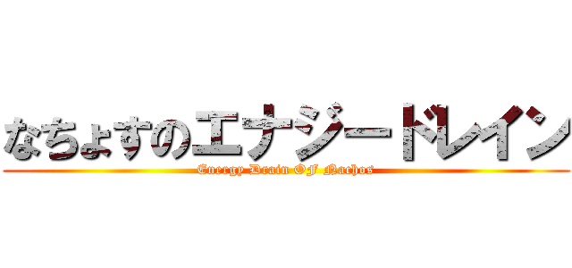 なちょすのエナジードレイン (Energy Drain OF Nachos)