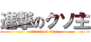 進撃のクソ主 (attack on titan)