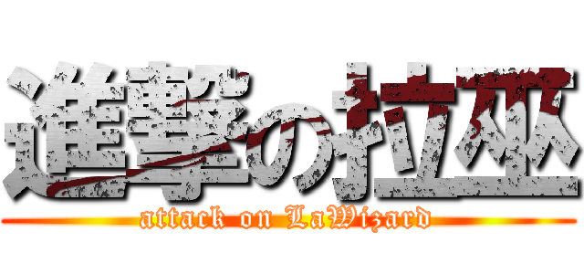 進撃の拉巫 (attack on LaWizard)