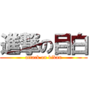 進撃の目白 (attack on kikan)