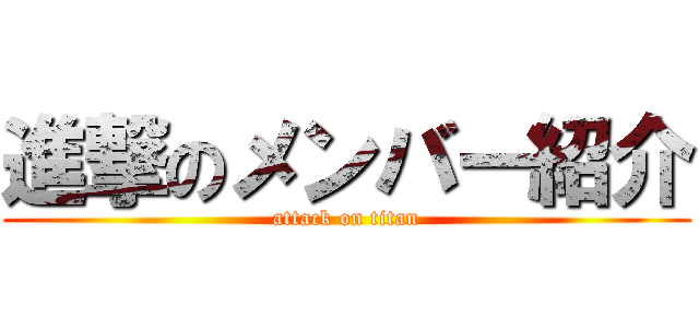 進撃のメンバー紹介 (attack on titan)