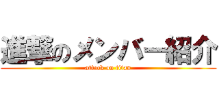 進撃のメンバー紹介 (attack on titan)