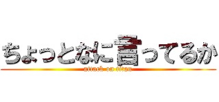 ちょっとなに言ってるか (attack on titan)
