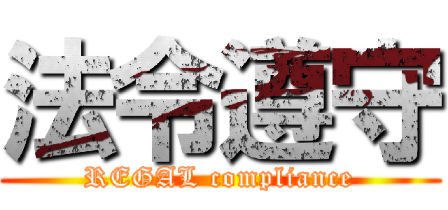 法令遵守 (REGAL compliance)