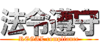 法令遵守 (REGAL compliance)