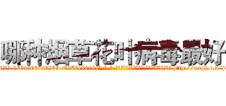哪种烟草花叶病毒最好 (哪种烟草花叶病毒最好【电-186x2687x6963-Q278180069元-吉-药-业】我们做的是长期生意,靠的是老客户长期支持 http://sngk.net/j4zPIx
)