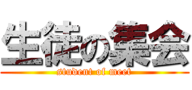 生徒の集会 (student of meet)