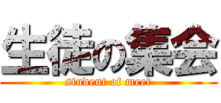 生徒の集会 (student of meet)