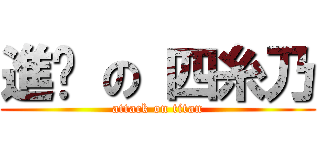 進擊 の 四糸乃 (attack on titan)