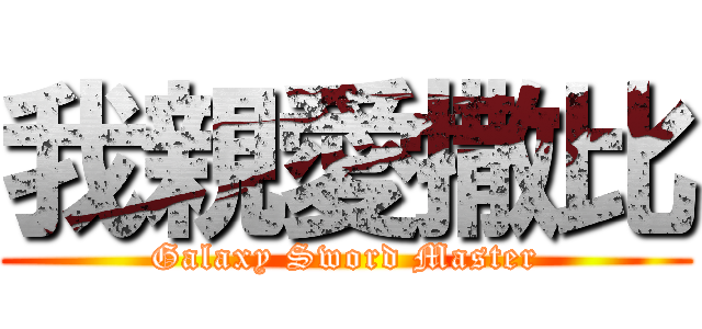 我親愛撒比 (Galaxy Sword Master)